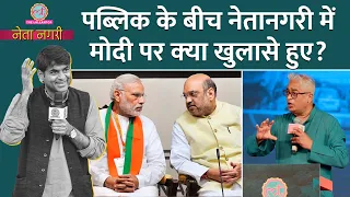 PM Modi,Rahul Gandhi पर क्‍या बातें हुईं कि तालियां बज उठीं? Netanagri 200 Episode। Saurabh Dwivedi