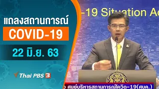 แถลงสถานการณ์ COVID-19 โดย ศบค. (22 มิ.ย. 63)