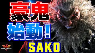 ストリートファイター6✨Sako [豪鬼] 豪鬼始動！ | SF6✨Sako [Akuma]✨スト6