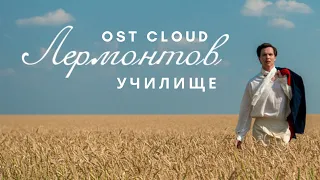 Лермонтов OST - Училище [Audio] / Lermontov