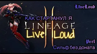 Lineage2 Essence / Perl / КАК Я СТАРТАНУЛ НА НОВОМ СЕРВЕРЕ