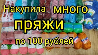 Накупила дёшево пряжи по 100 рублей.  Бюджетная пряжа для вязания.