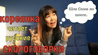 КОРЕЯНКА говорит русские СКОРОГОВОРКИ