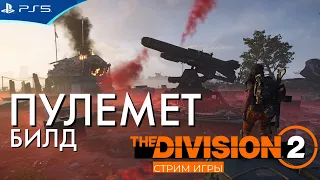 THE DIVISION 2 - Сборка билда под пулемет - Вечерний стрим игры на PS5