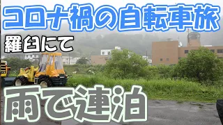 【コロナ禍の自転車旅 16】 雨のため羅臼で待機する（羅臼町）