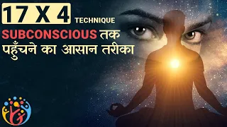 17 Seconds में Subconscious Mind को Program करें. Practical Manifestation.