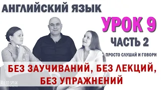 Английский с нуля с носителем по системе Наслаивания. Просто слушай и говори. Урок 9 Часть 2