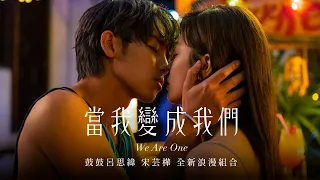 鼓鼓 呂思緯 GBOYSWAG [ 當我變成我們 We Are One ] 浪漫音樂電影 Official Short Film