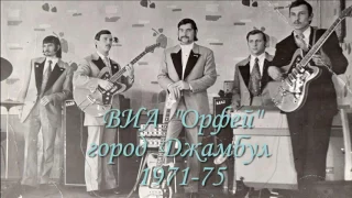 ВИА "Орфей" город Джамбул 1971 - 75