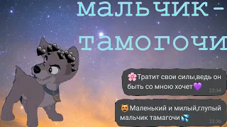 Шалун и Энджел//Тамагочи