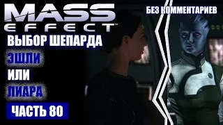 Прохождение Mass Effect - ВЫБОР ШЕПАРДА, ЛИАРА ИЛИ ЭШЛИ (без комментариев) #80