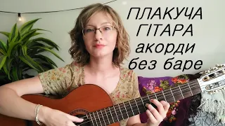 Українська народна пісня - Плакуча гітара / акорди для гітари БЕЗ баре / як грати перебором та боєм