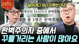 [#유퀴즈온더블럭] 이제부터는 진짜로 갓생 산다!🙄 근데 딱 요것까지만 보고 할까? 할 일을 미루고 딴짓을 하게 되는 이유💥