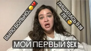 Мой первый раз