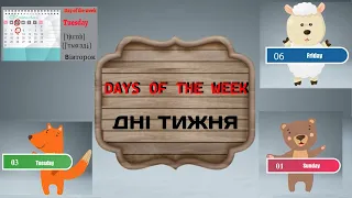 Days of the week. Дні тижня.  Англійська мова