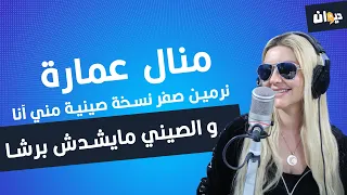 منال عمارة : ''نرمين صفر نسخة صينية مني آنا ،و الصيني مايشدش برشا''