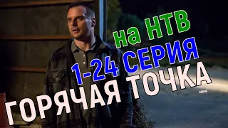 Горячая точка. 1-24 серия (Сериал, 2020) на НТВ, анонс сериала, дата выхода 1 серии