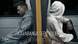 Kavabanga Depo Kolibri - Нет новостей (Mood Video 2019)