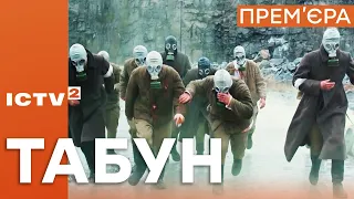 Серіал ТАБУН - Дивись усі серії на ICTV2 - 25-26 квітня - Прем'єра