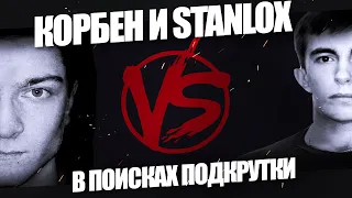 🔥KORBEN vs STANLOX  🔥В поисках подкрутки, ТС, спор и предложение от Stanlox