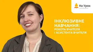 Інклюзивне навчання: робота вчителя і асистента вчителя. Запрошення на курс Наталії Івашури