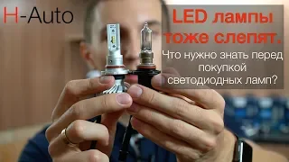В чем СЕКРЕТ правильных LED ламп? Простыми словами.  (H-Auto)