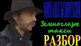 Михаил Боярский Зеленоглазое такси разбор / на гитаре / бой / аккорды