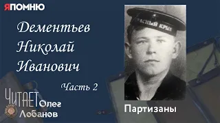 Дементьев Николай Иванович. Часть 2. Проект "Я помню" Артема Драбкина. Партизаны.