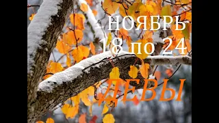 ДЕВА. ТАРО-ПРОГНОЗ на НЕДЕЛЮ. с 18 по 24 НОЯБРЯ 2019 г.