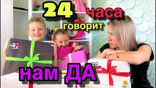 24 ЧАСА МАМА ГОВОРИТ НАМ ТОЛЬКО ДА 😉 Заказали YOUBOX для ВАС🎁 Перехитрили маму