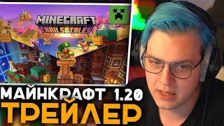 Пятёрка Смотрит Трейлер Майнкрафт 1.20 | Minecraft Trails & Tales Update: Official Launch Trailer