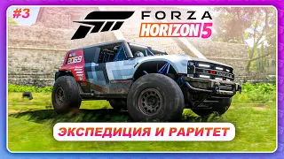 Forza Horizon 5 (2021) - ЭКСПЕДИЦИЯ И ПЕРВЫЙ РАРИТЕТ! / Прохождение #3