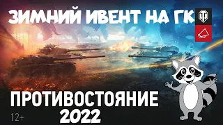 ✮WORLD OF TANKS 2022✮НОВОЕ СОБЫТИЕ✮ ИВЕНТ НА ГК "ПРОТИВОСТОЯНИЕ"✮БОНОВЫЙ АУКЦИОН✮ ПОСЛЕДНИЙ ЧИФТЕЙН✮