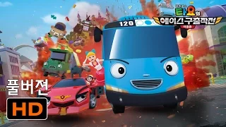 🎥 The Tayo Movie : Mission Ace l Korean + English Compilation l Tayo the Little Bus