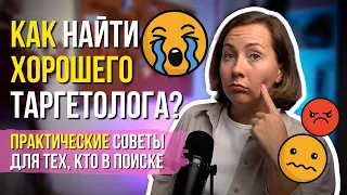 КАК найти ХОРОШЕГО таргетолога? ПРАКТИЧЕСКИЕ СОВЕТЫ бизнесу!