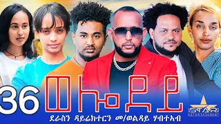 New Eritrean Serie Movie 2024 - Welodoy  part 36//ወሎዶይ 36 ክፋል By Memhr Weldai Habteab