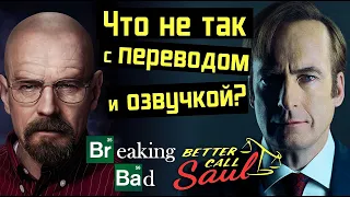 Что не так с переводом и озвучкой? На примере Лучше звоните Солу и Во все тяжкие