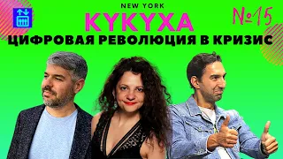 Цифровая революция во время кризиса. Как не поехать КУКУХОЙ 15 | iLIFTTV