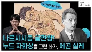 [정우철의 아트터치] ※후방주의※ 나르시시즘 끝판왕, 에곤 실레!