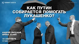 Как Путин собирается помогать Лукашенко? Стрим о встрече двух президентов и белорусских протестах