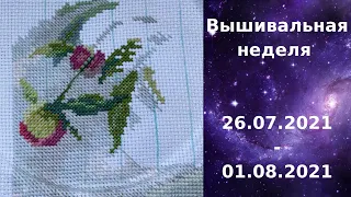 Вышивальная неделя №45 26.07.2021-01.08.2021