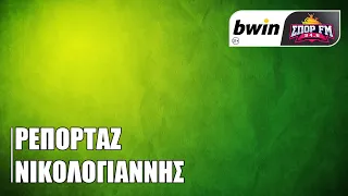 Το ρεπορτάζ του Παναθηναϊκού με τον Τάσο Νικολογιάννη | bwinΣΠΟΡ FM 94,6