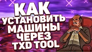 КАК УСТАНОВИТЬ МАШИНЫ С ТЕКСТУРАМИ ДЛЯ GTA SAN ANDREAS НА ANDROID // УРОКИ TXD TOOL