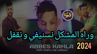 Cheb Abbes kahla2024 titre وراه المشكل نسنيفي و نقفل  | Sido Les Jumeaux ( Live Tiktok )