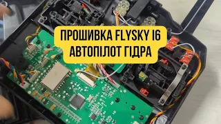 Прошивка FlySky i6, автопілот Гідра, Українська прошивка на пульт