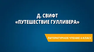 Д. Свифт «Путешествие Гулливера»