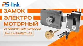 Электромоторный всепогодный замок с ручкой-шайбой Ps-Link PS-EMTL-SS