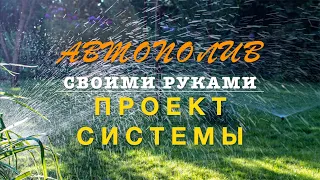 АВТОПОЛИВ /Проект системы /Фильм №1.