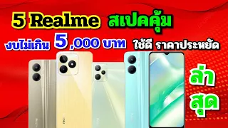 แนะนำ 5 มือถือRealme สเปคแรงน่าใช้ ราคาไม่เกิน 5,000 บาท อัพเดทล่าสุด ปลายปี 2023