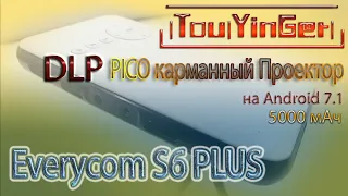 КАРМАННЫЙ DLP ПРОЕКТОР TOUYINGER EVERYCOM S6 PLUS PICO на Android 7.1 5000 мАч для путешествий ОБЗОР